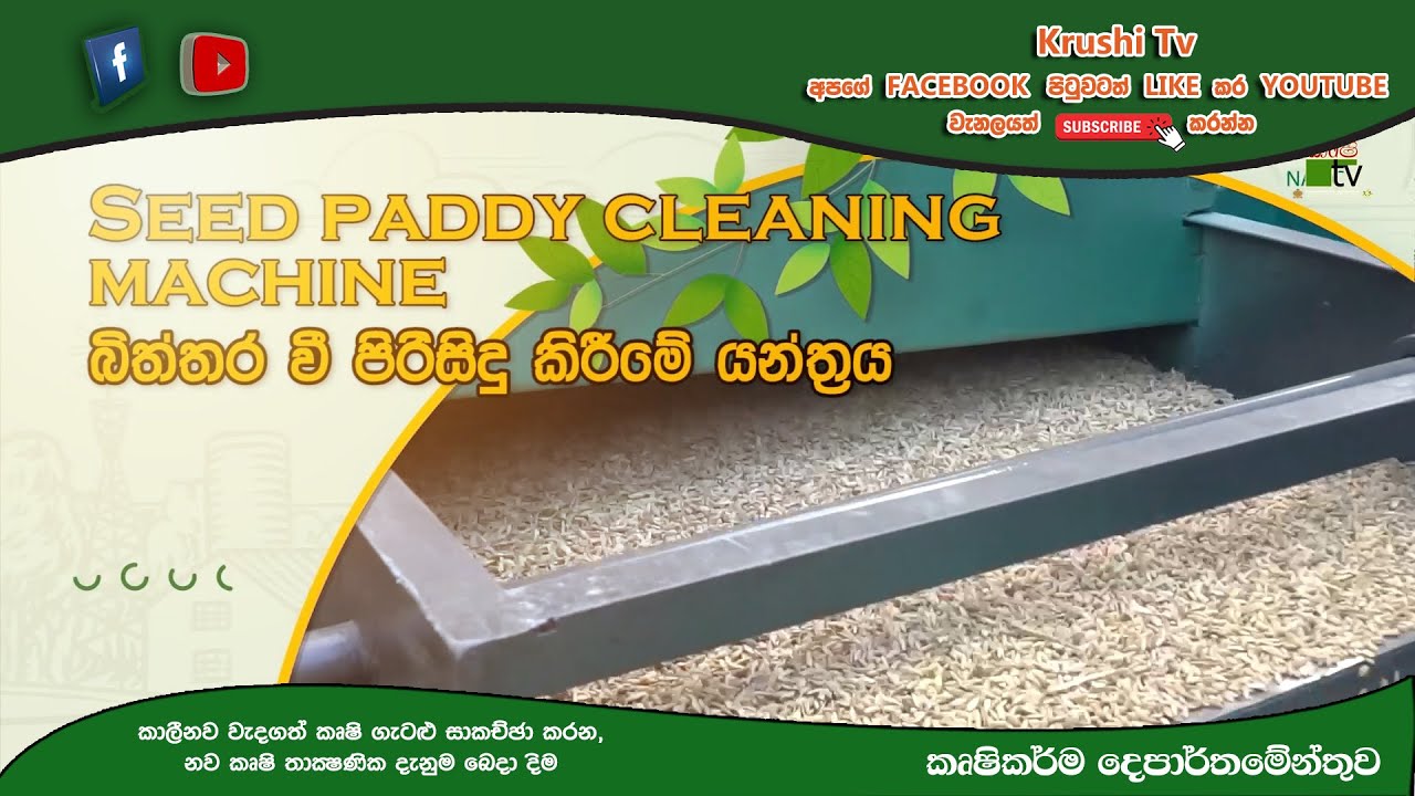 බිත්තර වී පිරිසිදු කිරිමේ යන්ත්&zwj;රය | Krushi Tv
