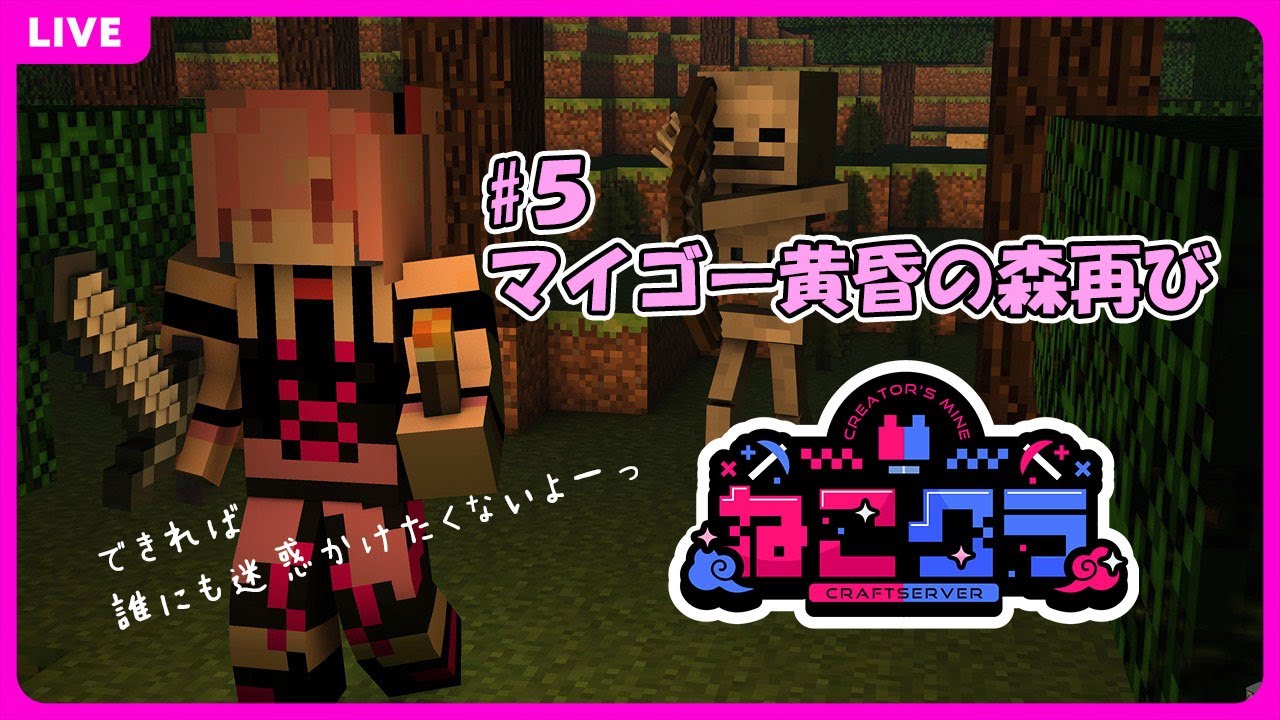 【 #ねこクラ 】超人見知りの迷子が黄昏の森行きに乗り込むらしい　ねこクラ第5話【マイクラ】 #くーすとりーむ