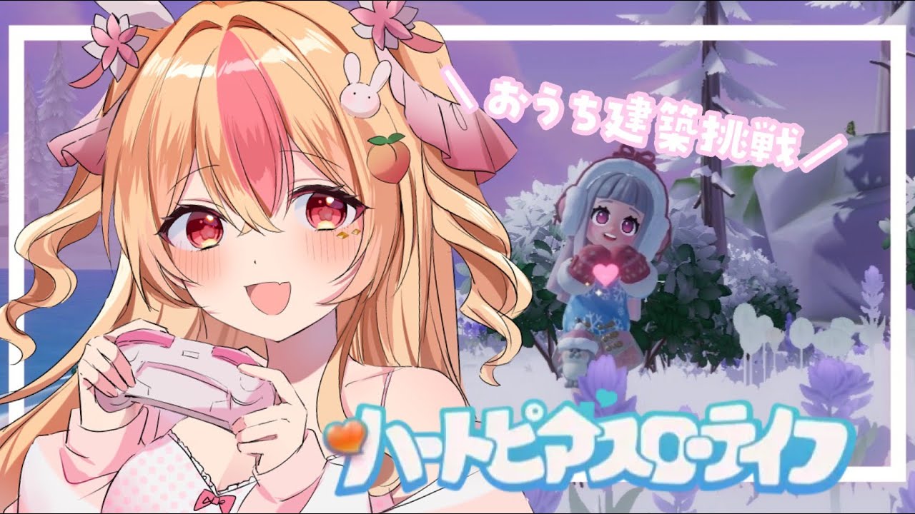 🔴【 ハートピアスローライフ 】#2 建築初挑戦・・・！豪邸作るぞー！！！！！【 #vtuber #桃川うさぴ 】