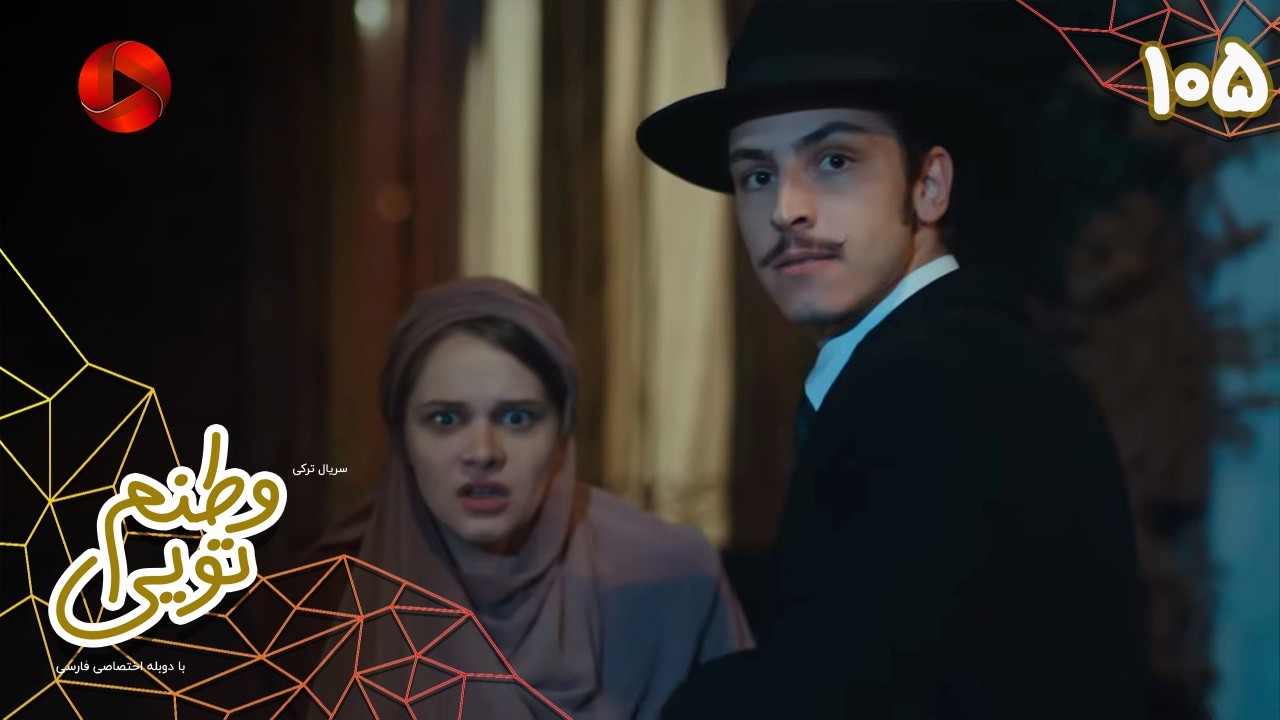 Serial Vatanam Toiee  -  Episode 105 - سریال ترکی وطنم تویی - قسمت 105 - دوبله فارسی