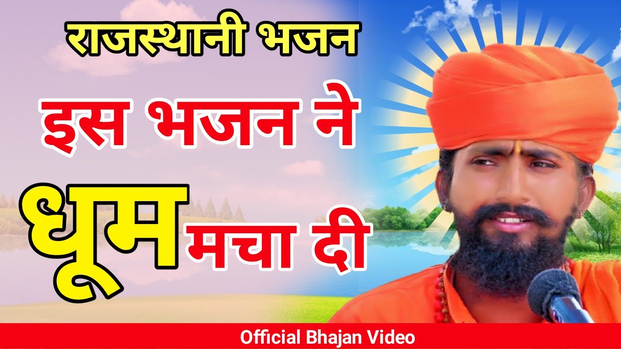 Rajasthani Satguru Mahima Bhajan | गुरु महिमा राजस्थानी भजन | Sant Bhajana Nand | Rajasthani Bhajan