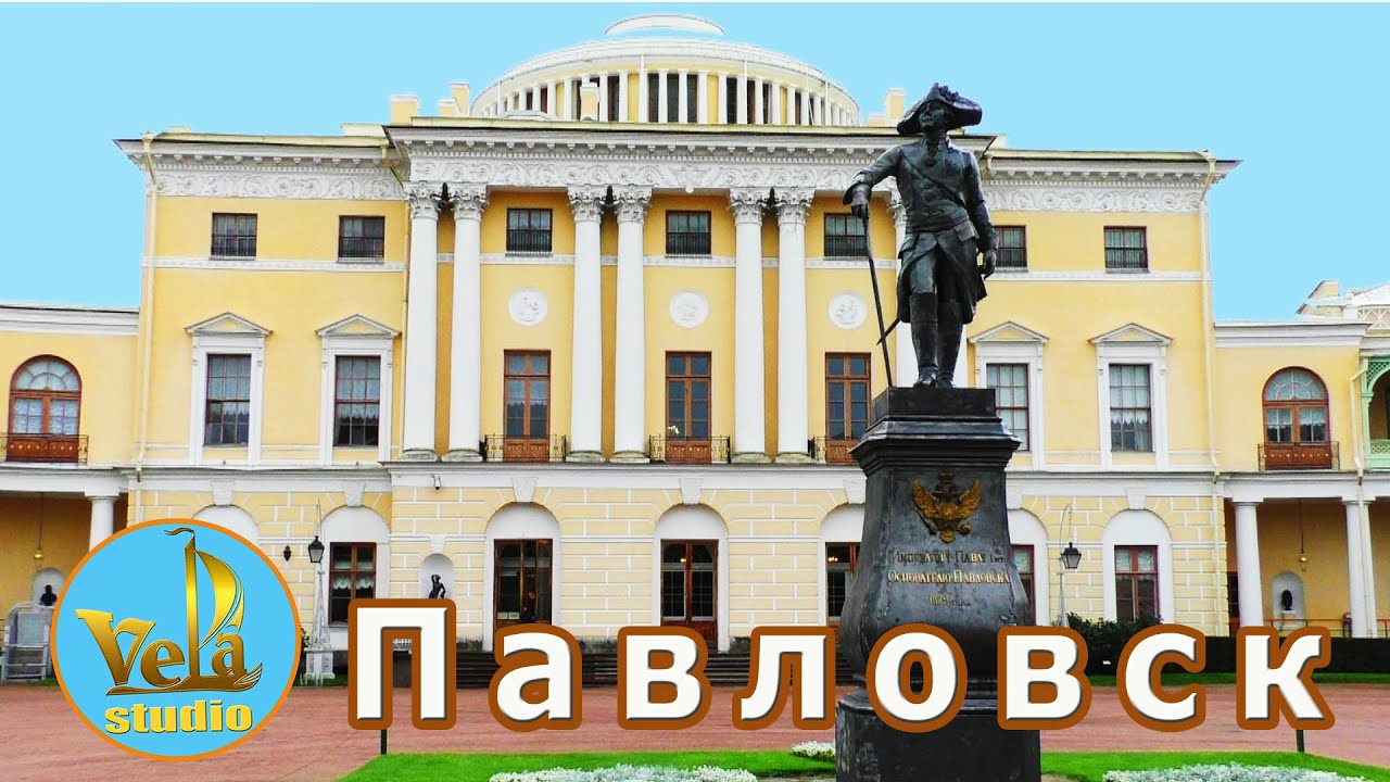 Павловск  Пригороды Петербурга