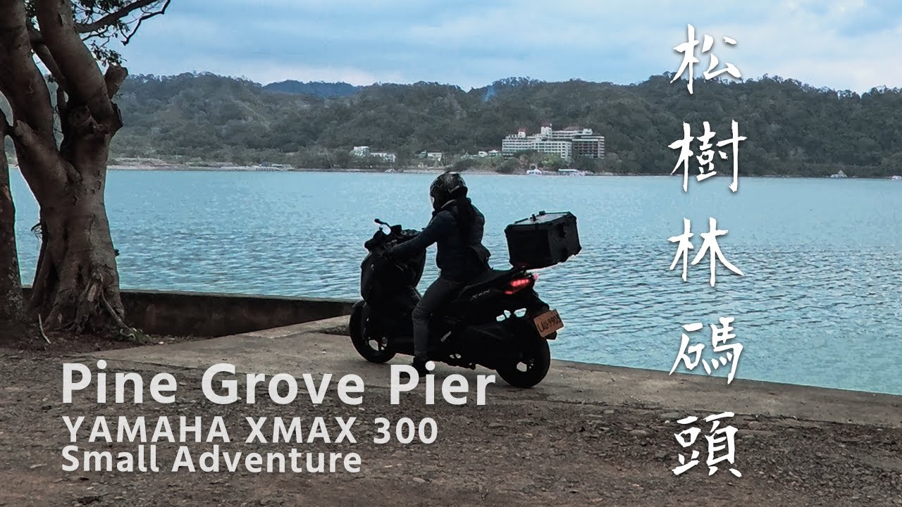 [ 秘境軌跡｜Hidden Trail Odyssey ] 松樹林碼頭 Pine Grove Pier | 機車旅行