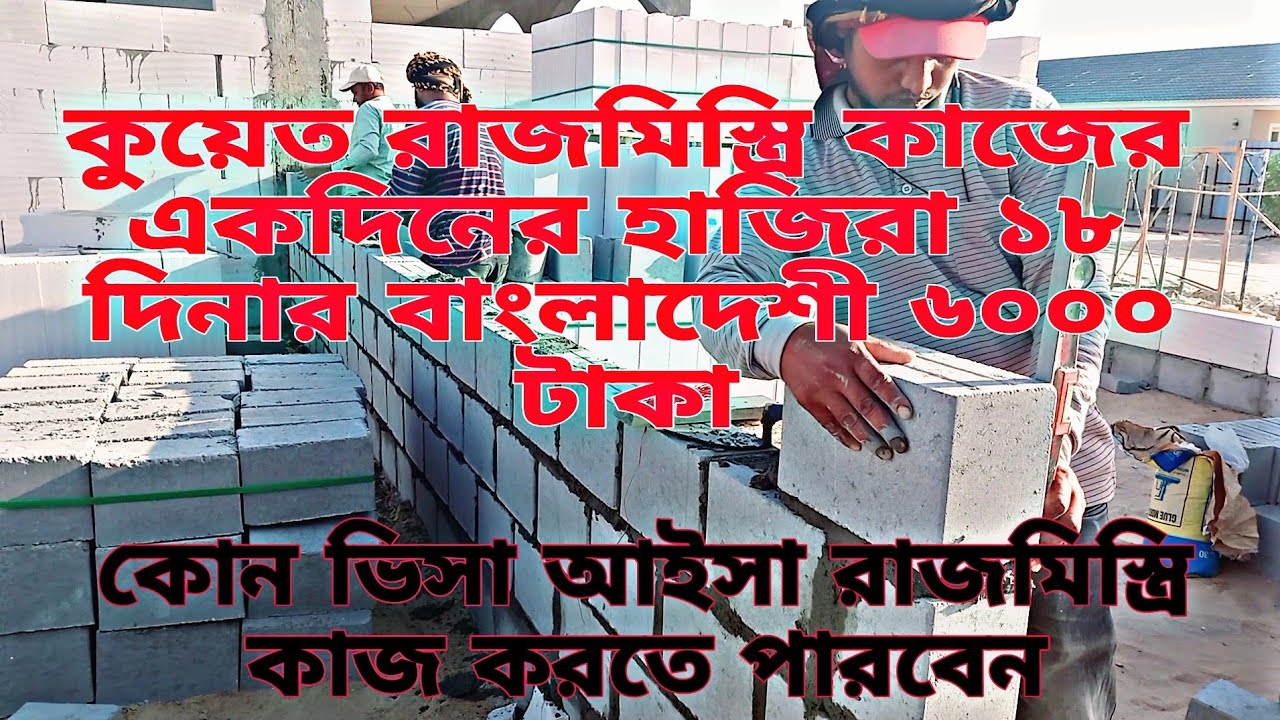 কুয়েত রাজমিস্ত্রি কাজ একদিনের হাজিরা ১৮ দিনার বাংলাদেশি টাকা ৬০০০ কি ভিসায় আসবেন