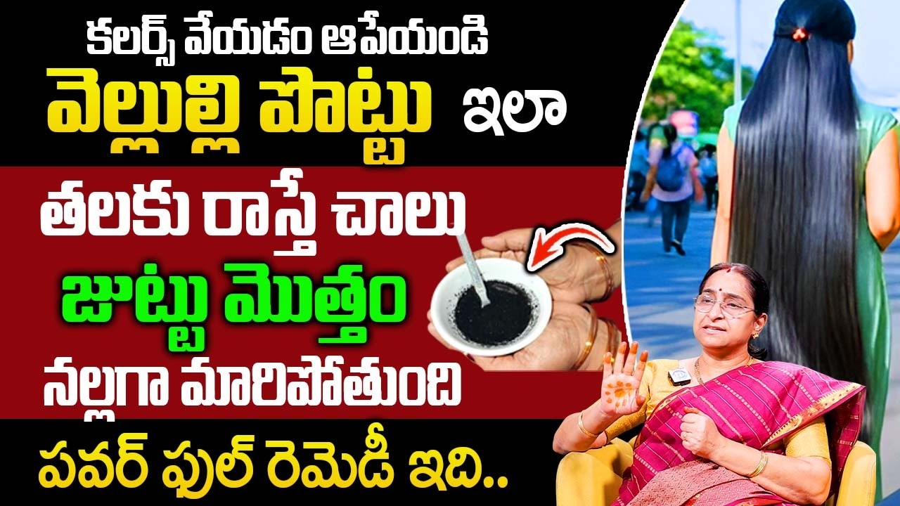 వెల్లుల్లి పొట్టు ఇలా తీసుకుంటే జుట్టు మొత్తం నల్లగా మారిపోతుంది || Stop Hair Fall | Ramaa Raavi