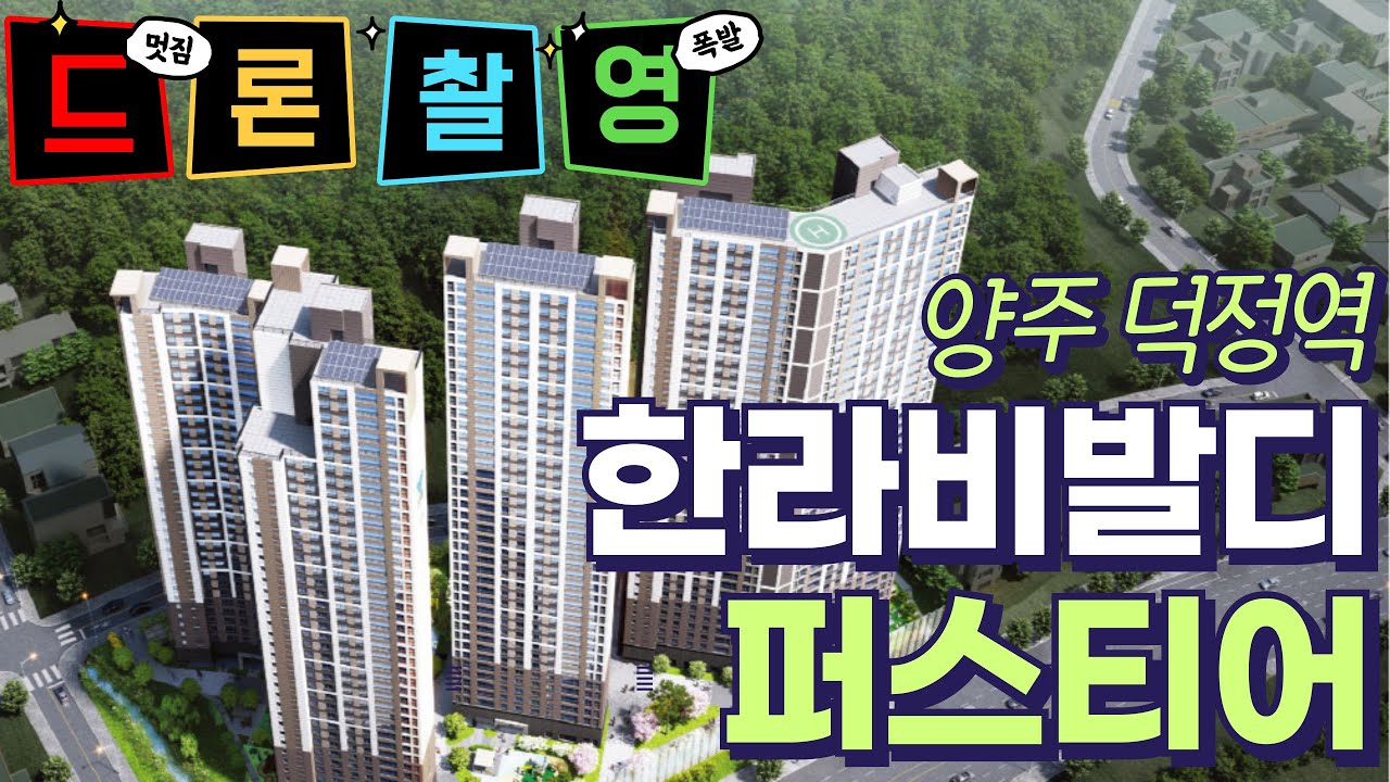 #양주덕정역에피트 / 양주덕정역한라비발디퍼스티어 #덕정역한라비발디퍼스티어 #회천신도시 #회천중앙역 #회정역 #회천신도시아파트