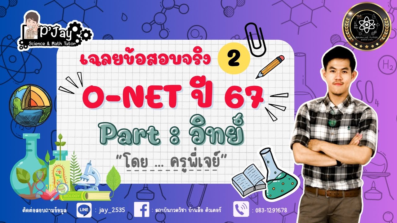 เฉลยข้อสอบ O-NET วิทย์ ม.3 ปี 2567 EP : 2 #onet67 #คณิต #วิทยาศาสตร์