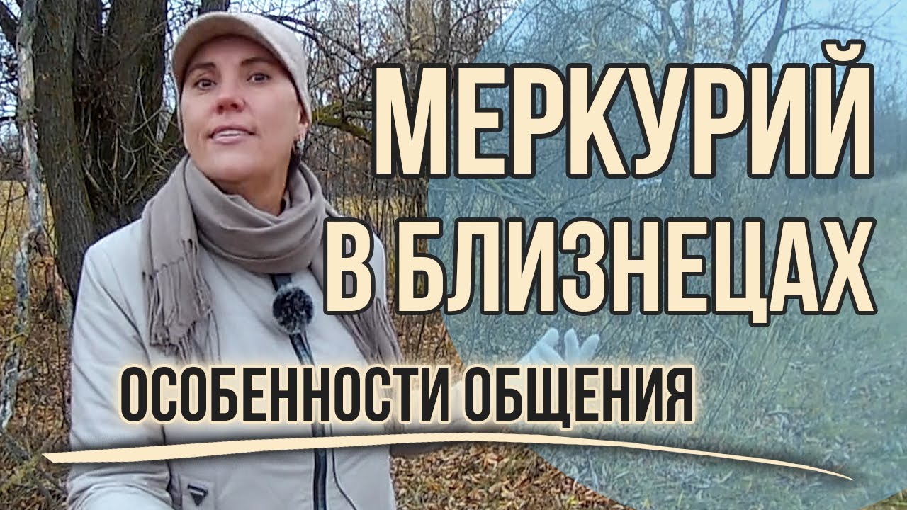 Меркурий в Близнецах