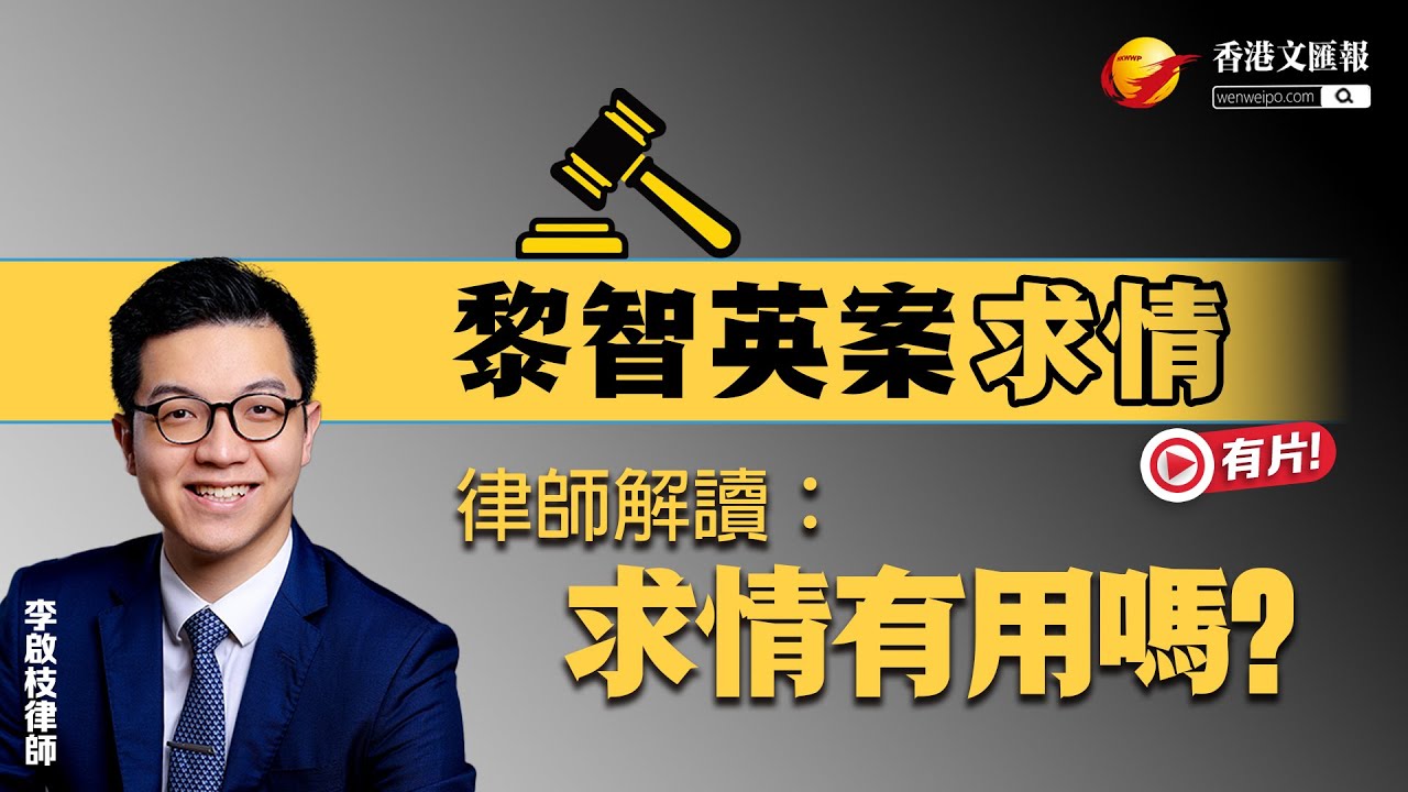 黎智英案進入求情階段，律師解讀：求情有用嗎？| 黎智英| Jimmy Lai | 蘋果日報 |香港國安法|