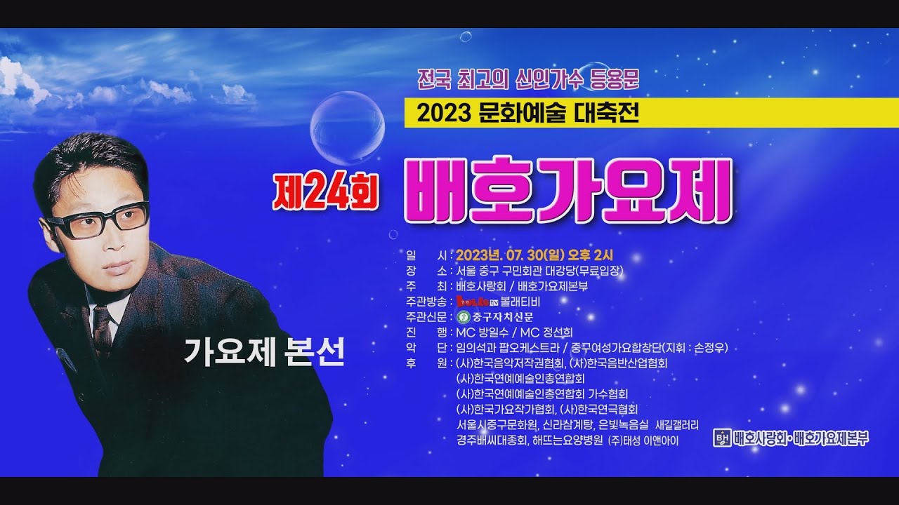 제24회 배호가요제 본선