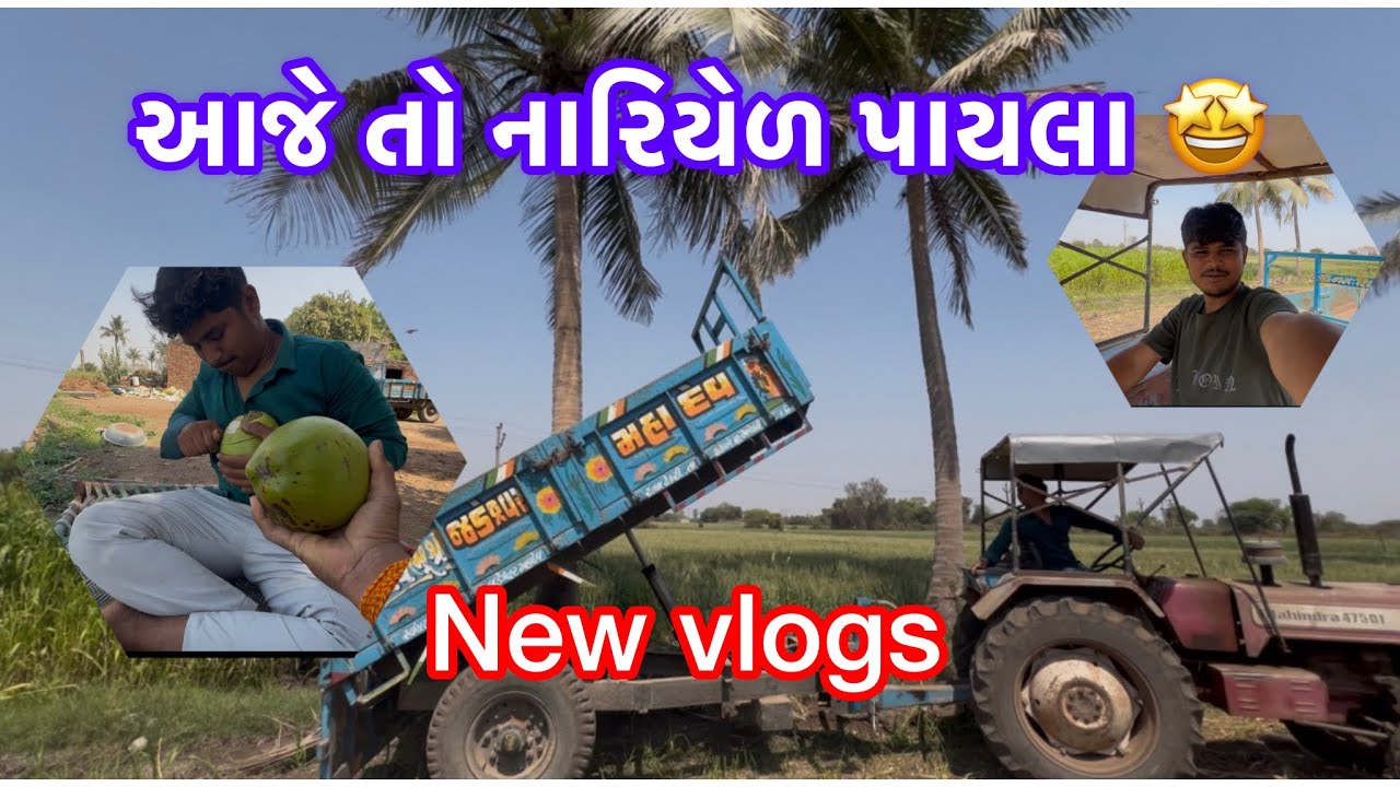 આજે તો નાળિયેર પાયલા 🤩 Aje To Naliyel Payla 🤩  #vlog #firstvideo #funny #comedy #vlogger 