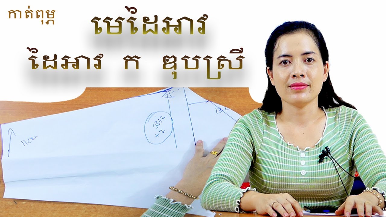 របៀបកាត់ដៃអាវកឌុបស្រីរឺមេដៃអាវ