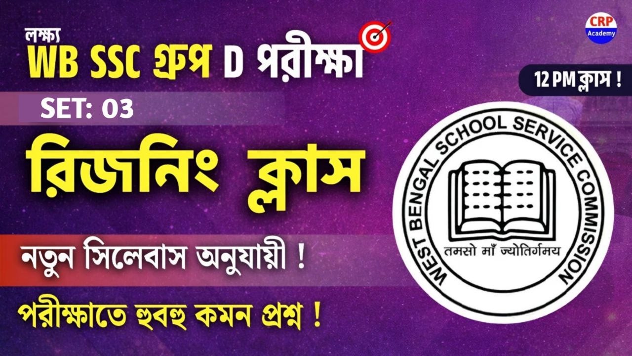 WB SSC Group D Reasoning Class 2026 | Set 03 | Wbssc Group D Reasoning Questions 2026 #wbssc_Group_d