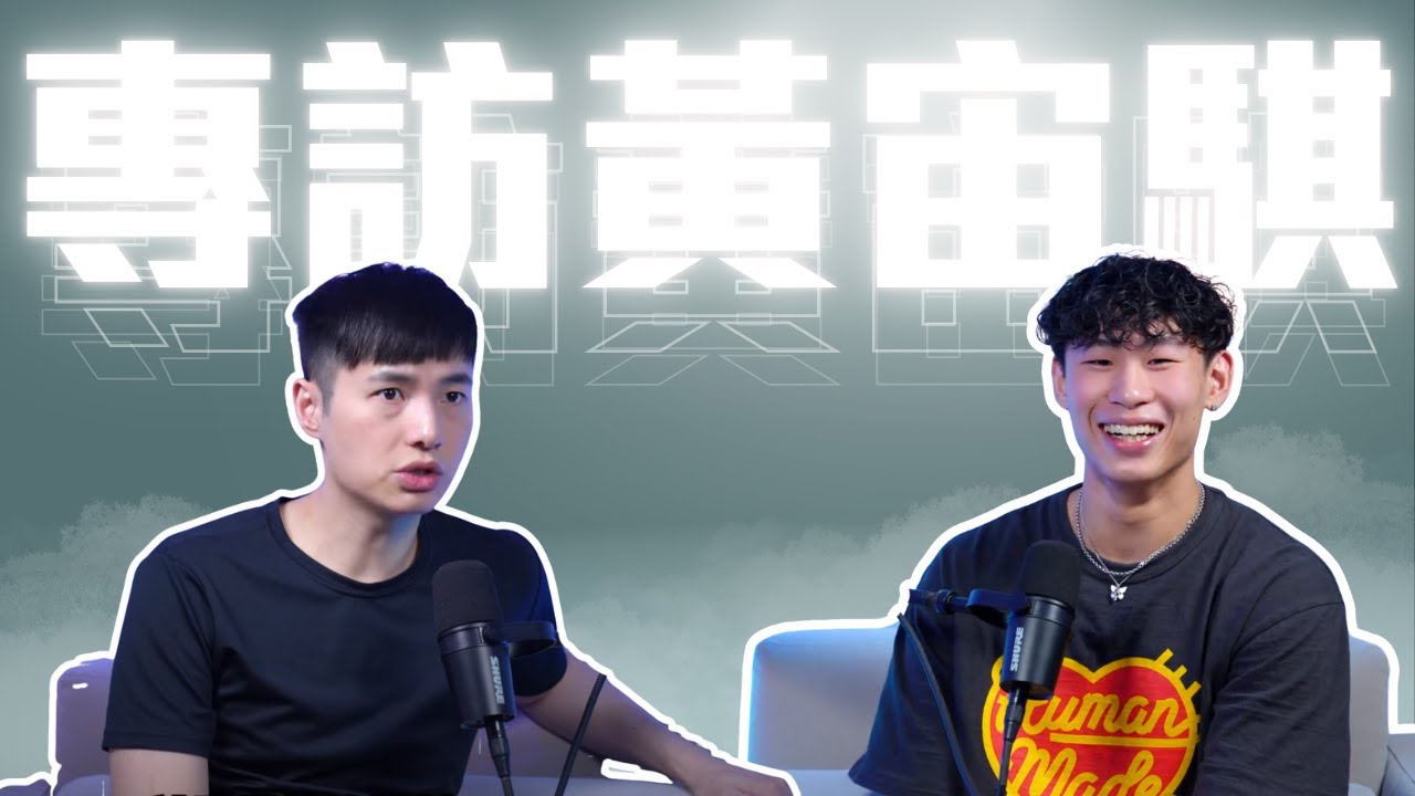 黃宙騏近況更新 對於瓊斯盃賽程的看法 陳將双最後一擊到底是誰的鍋 ft Jerry 黃宙騏 | 公開版