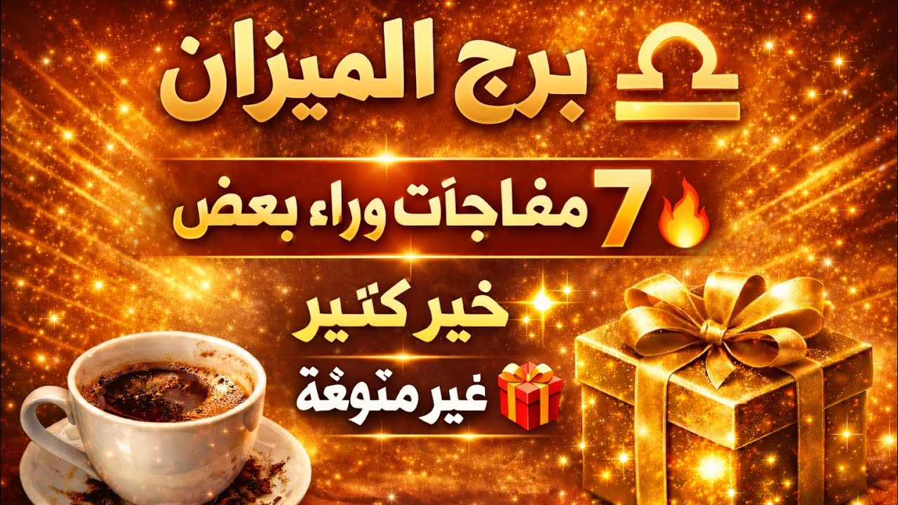 برج الميزان اليوم 👑اقوى قراءه روحانية خطيره 🔥 اجمل خبر مفرح راح تسمع عندك رزق جميل وعمل جديد وشراء م