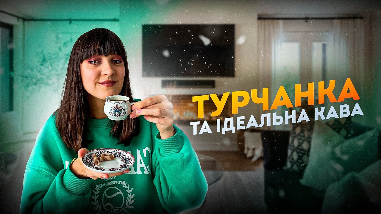 ☕ТУРЕЦЬКА КАВА, рецепт від турчанки | Як приготувати каву по турецьки?