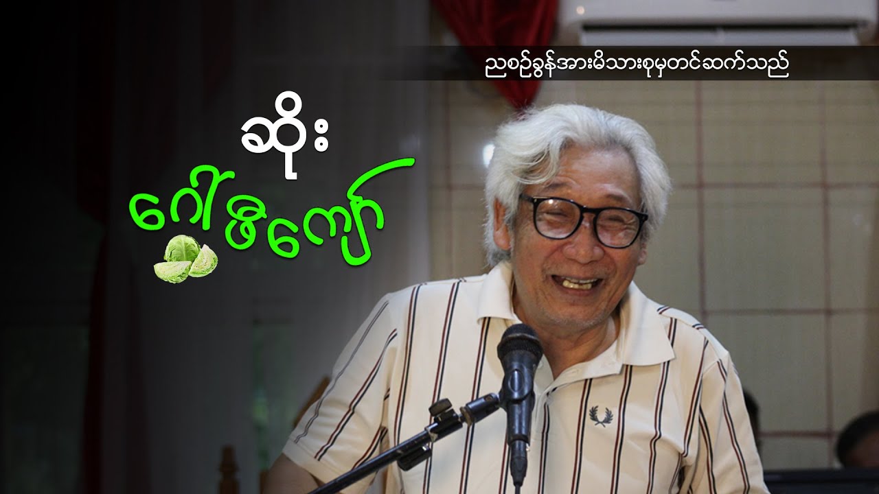 ဆရာဆိုး(ဂေါ်ဖီကျော်)