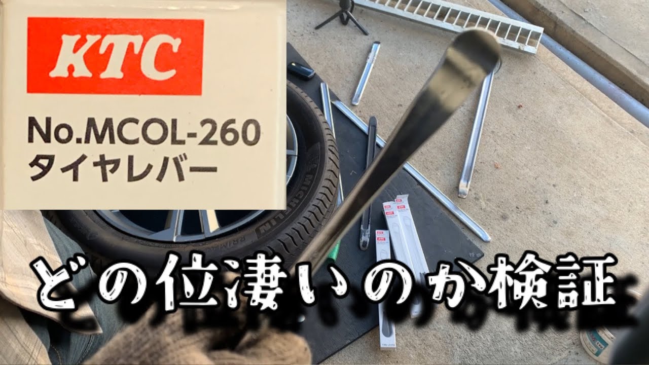 【215/55/17】KTCのタイヤレバーを使って手組！