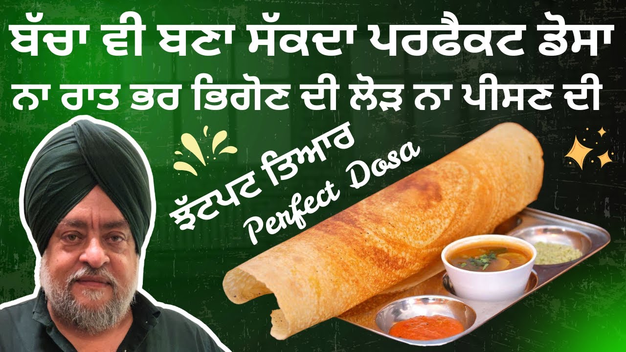 ਬੱਚਾ ਵੀ ਬਣਾ ਸੱਕਦਾ ਪਰਫੈਕਟ ਡੋਸਾ ਨਾ ਰਾਤ ਭਰ ਭਿਗੋਣ ਦੀ ਲੋੜ ਨਾ ਪੀਸਣ ਦੀ ਤੁਰੰਤ ਘੋਲੋ ਤੇ ਬਣਾਓ Dosa परफेक्ट डोसा