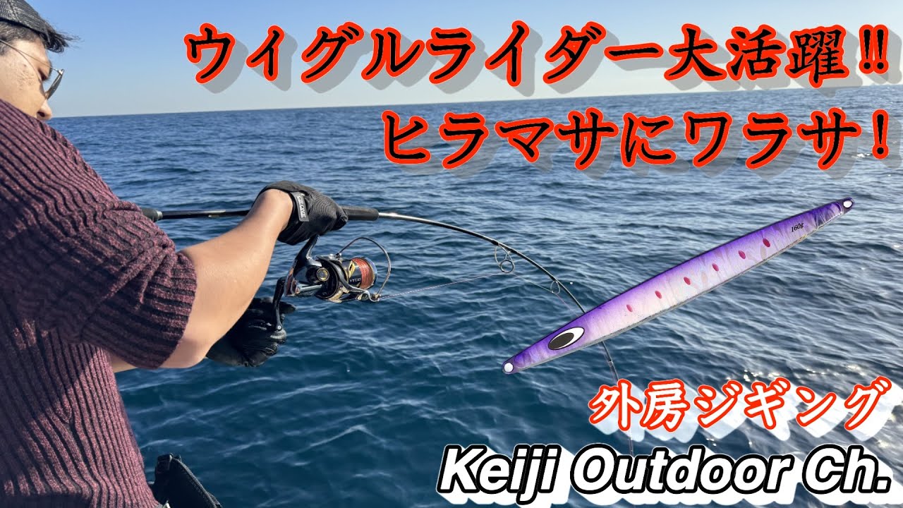 【ジギング】ウィグルライダー大活躍！ヒラマサにワラサ！〜外房　山正丸〜