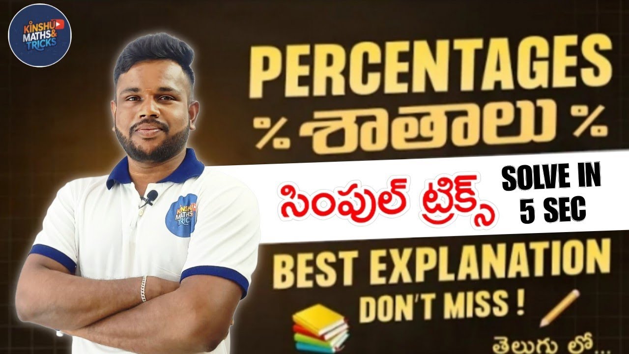 🔥PERCENTAGES ( శాతాలు )🔥 SIMPLE TRICKS || Solve in 5secs || RAILWAY SPECIAL 🔥