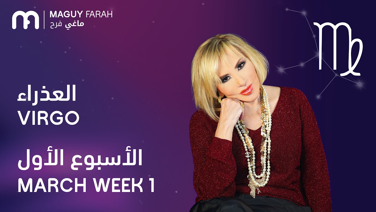 ماغي فرح - برج العذراء - الأسبوع 1 من آذار/مارس- ٢٠٢٦/ Maguy Farah - Virgo - Week 1- March 2026