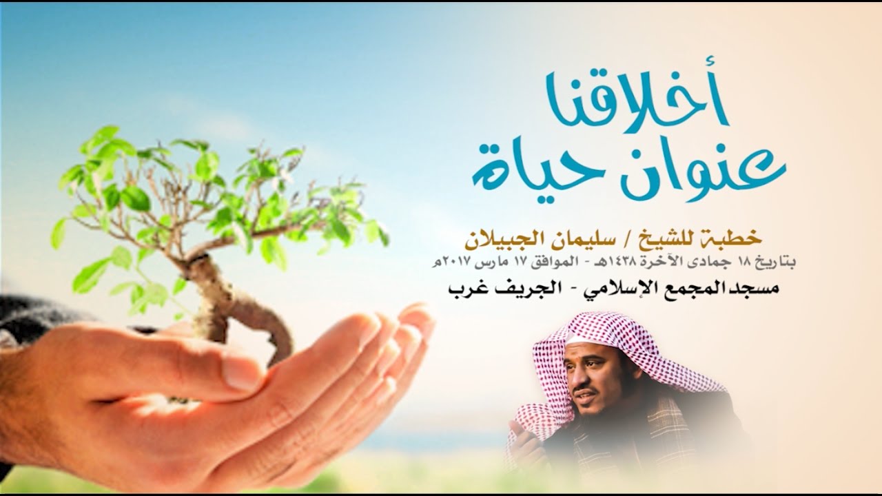 خطبة الجمعة | أخلاقنا عنوان حياه |  الشيخ . سليمان الجبيلان | 18جمادى الآخرة 1438هـ