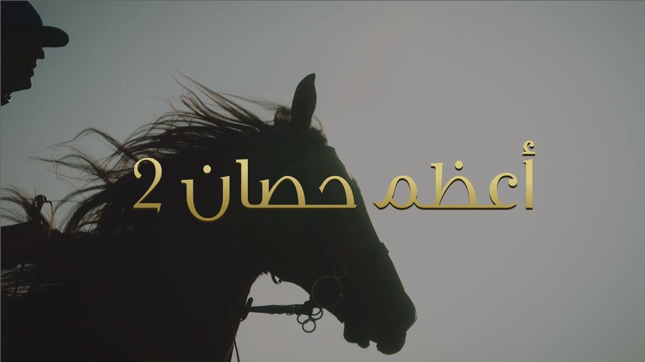 S1 EP 08 | Dubai Millennium | الحلقة 08 | أعظم حصان ٢