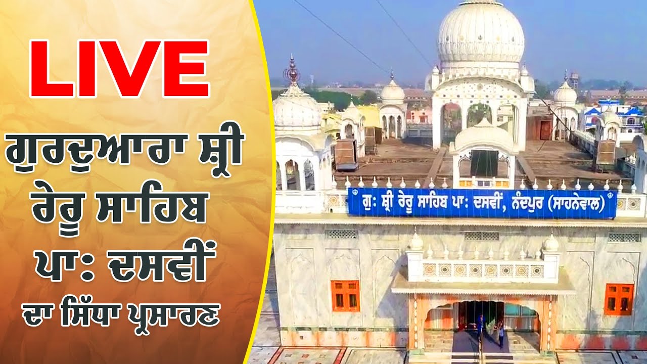🔴LIVE Gurudwara Shri Reru Sahib | 15-12-2024 EVENING |ਗੁਰਦੁਆਰਾ ਸ਼੍ਰੀ ਰੇਰੂ ਸਾਹਿਬ Gurbani Shabad Kirtan