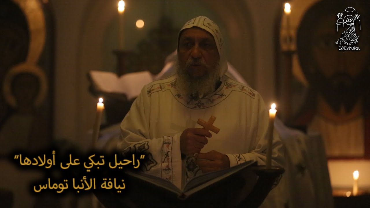 راحيل تبكي على أولادها ... نيافة الأنبا توماس