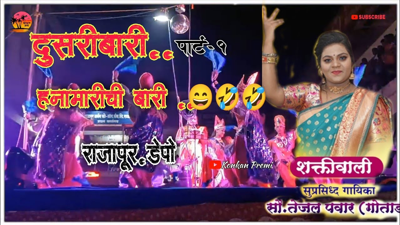 संपूर्ण दुसरी बारी पार्ट-1 || बाईंने बारी सुरुवातीपासून पेटवली 😂🔥🔥||शाहीर तेजल पवार || राजापूर डेपो