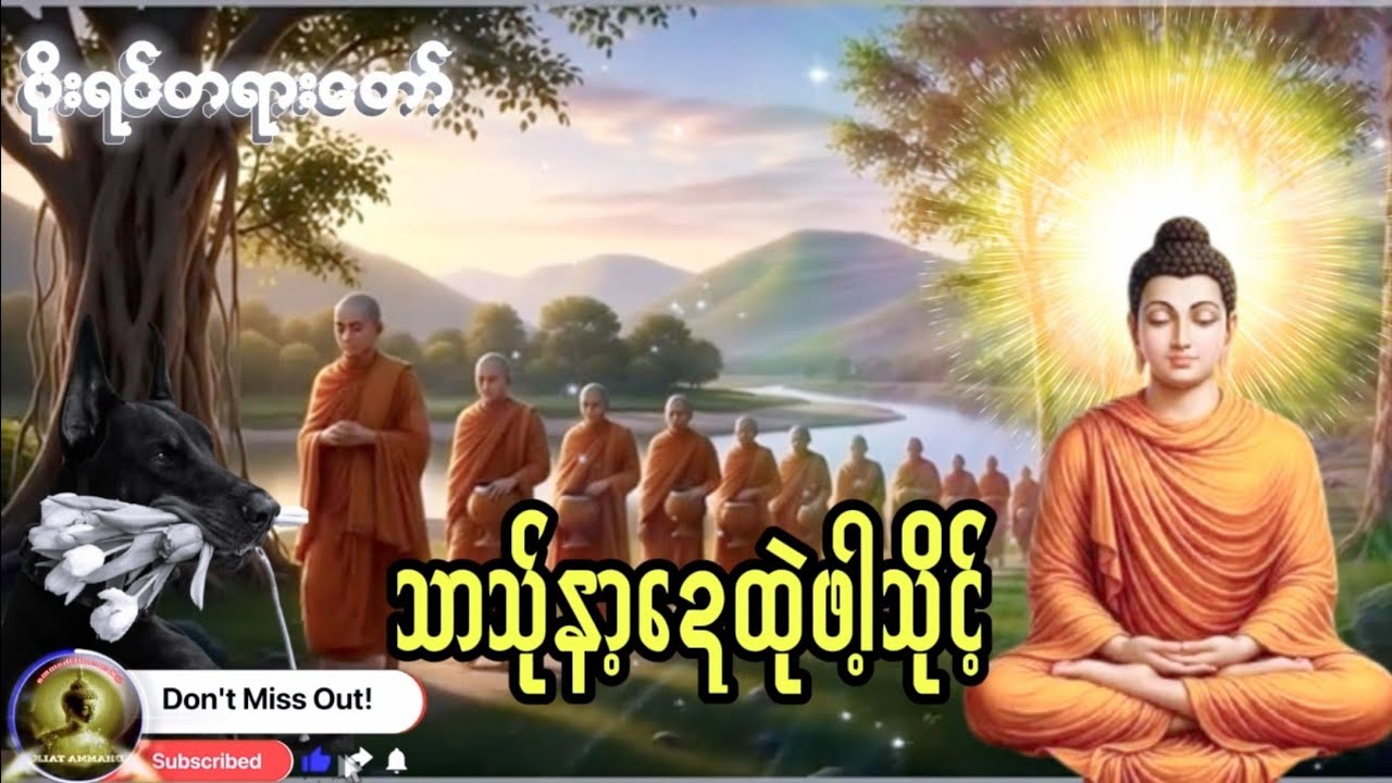 Karen Dhamma's Talk ကရင်တရားတော်များ 