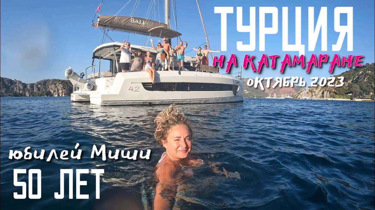 Турция, Катамаран, отмечаем 50 лет Мише! 10.2023