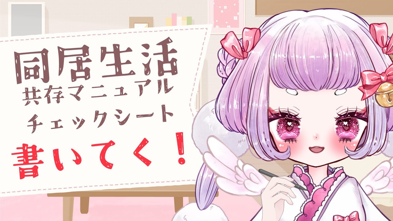【#雑談】みんなはもちと同居できる…？同居生活チェックシート書いてく！【 #珠白もち/#もっちゃまもちもち 】