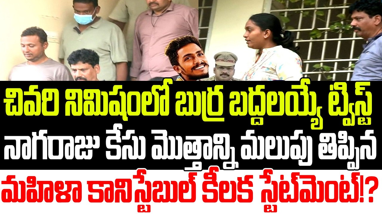 CI Nagaraju:సినిమాలో కూడా ఇన్ని ట్విస్టులు ఉండవు | Sai Krishna Case Updates| YSRCP | Praja Sankalpam