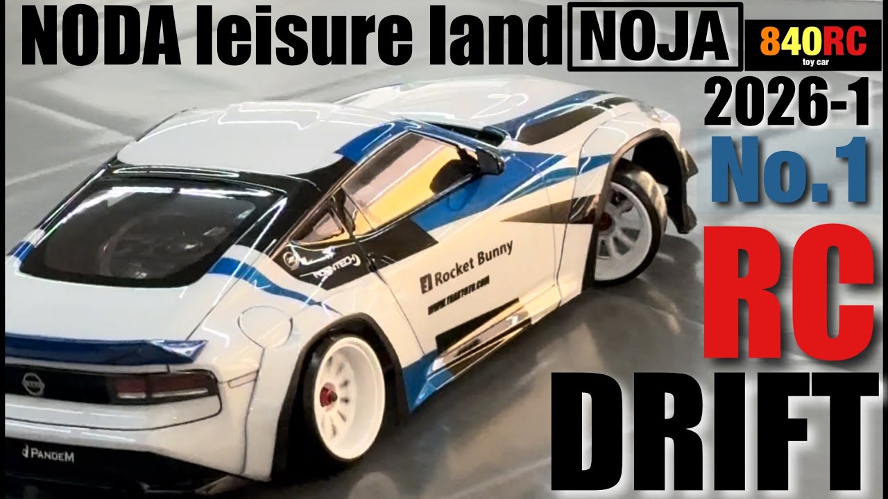 【RCドリフト】野田レジャーランド ラジコンドリフト 2026-1 NODA  leisure land 【NOJA】①