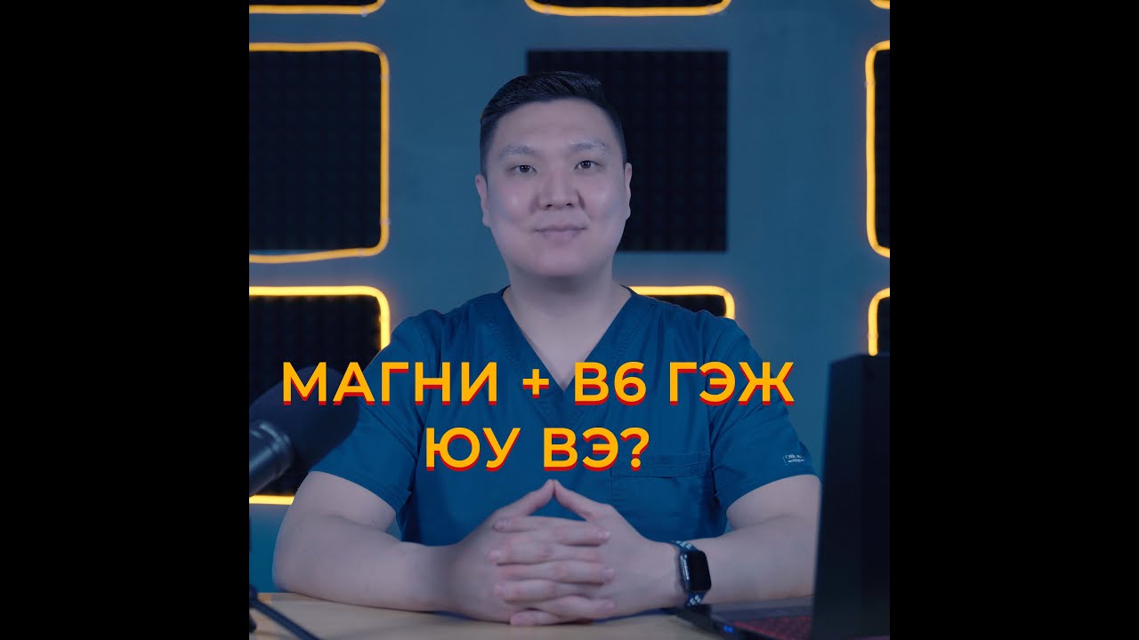 Магни + В6 гэж юу вэ?