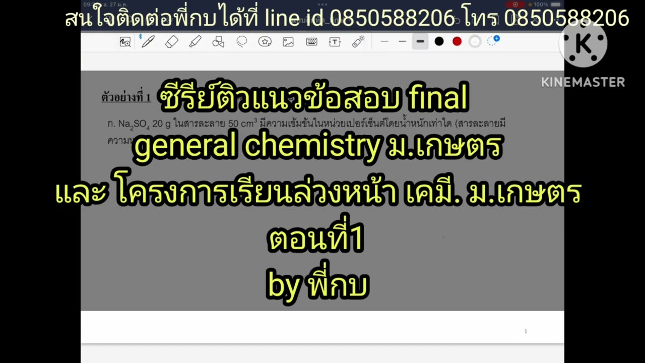 ตอนที่1.ข้อสอบ general chemistry  และโครงการล่วงหน้าเคมี ม.เกษตรภาค final