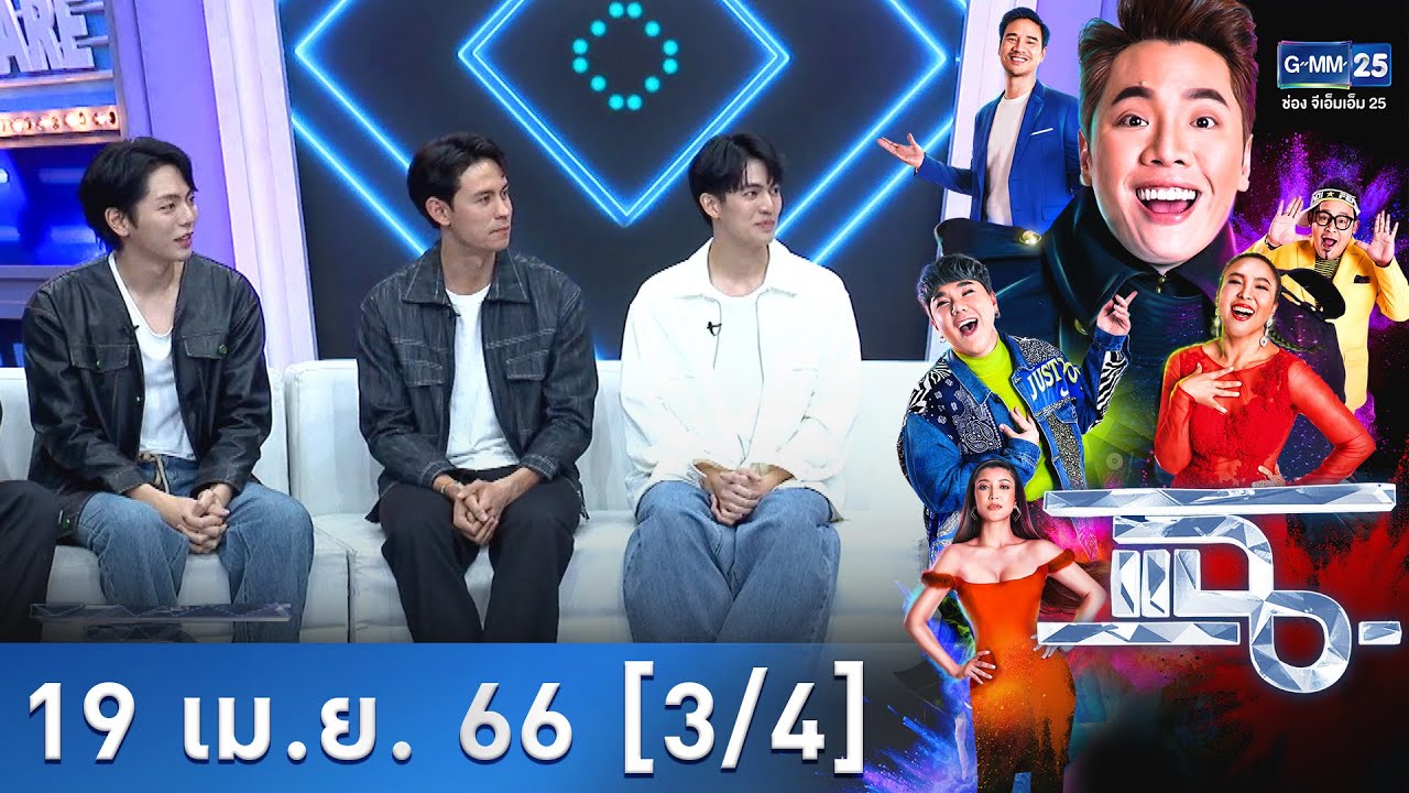 แฉ [3/4] l 19 เม.ย. 66  l ยกทัพนักแสดงจากซีรีส์ 