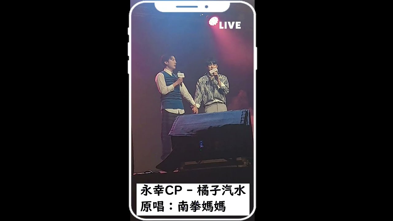 2023-03-11《2023 HIStory Party 粉絲見面會》：永幸CP - 橘子汽水