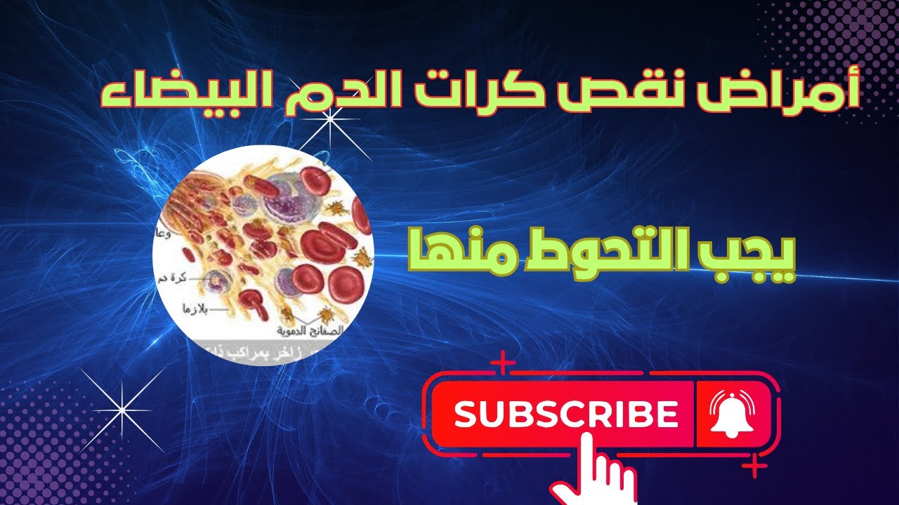 أهم 5 أمراض مرتبطة بنقص خلايا الدم البيضاء