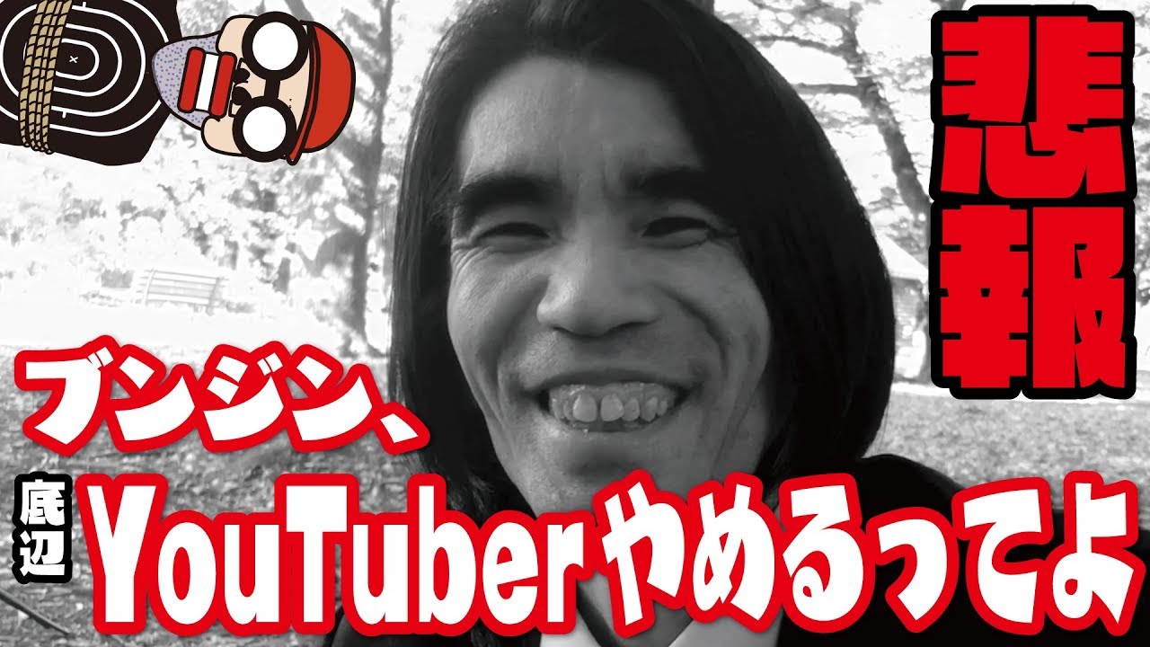 【衝撃スクープ】ブンジンさんが底辺YouTuberをやめるみたいです！