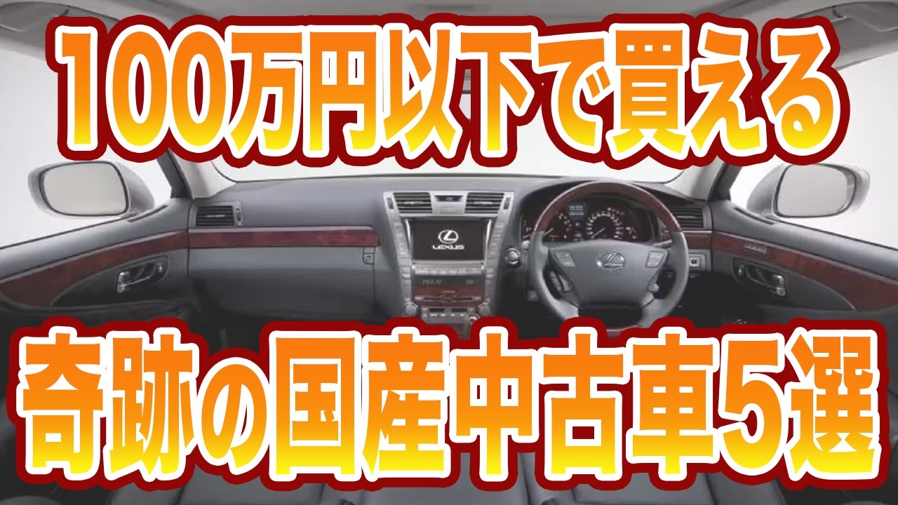 【中古車の奇跡】100万円以下で買える神車5選！整備士が本気で狙う伝説のモデル