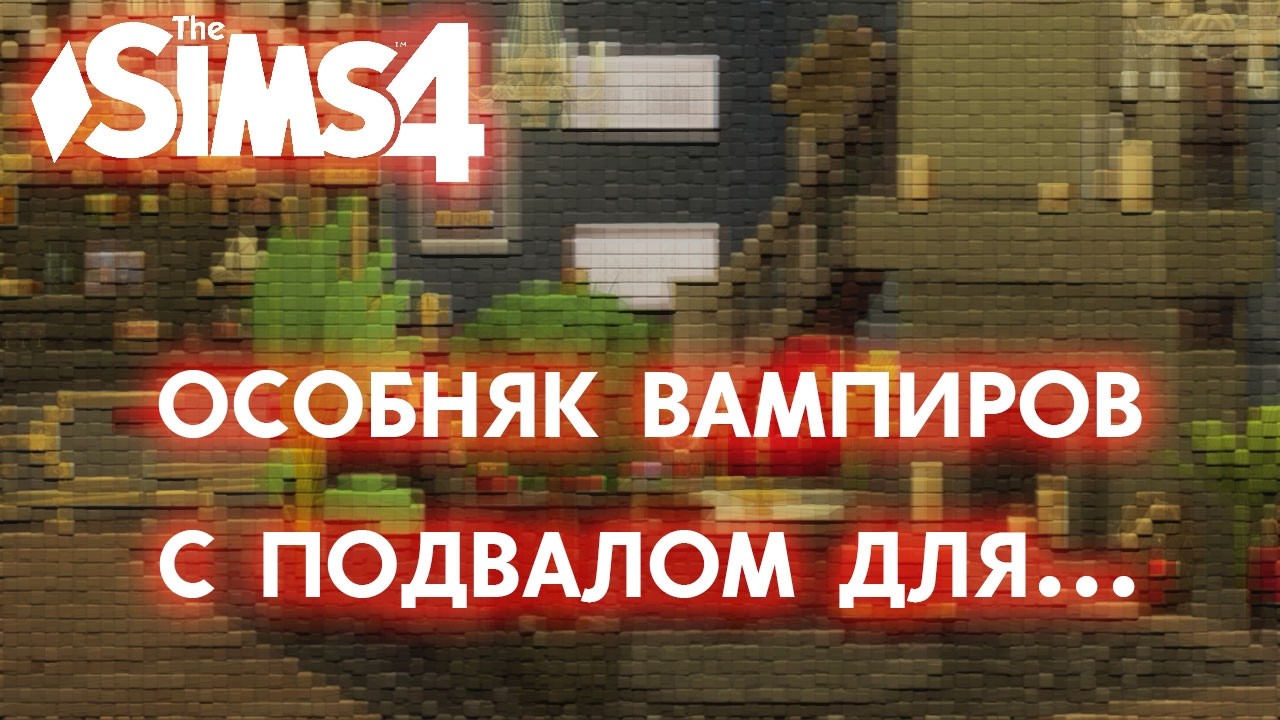 ВАМПИРСКИЙ домина с ПОДВАЛОМ для 