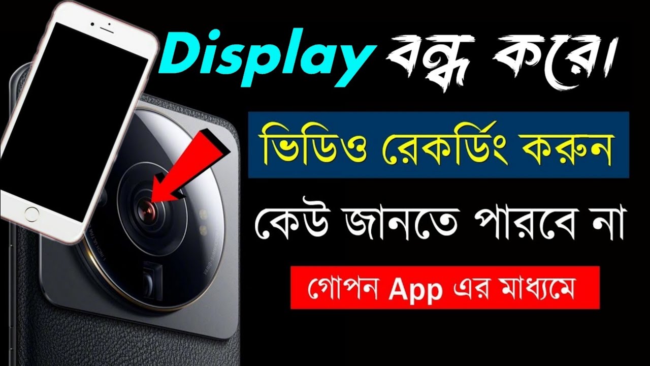 Phone-এর Screen/Display off রেখে ভিডিও করুন। Best Background Video Recorder for Android phone 