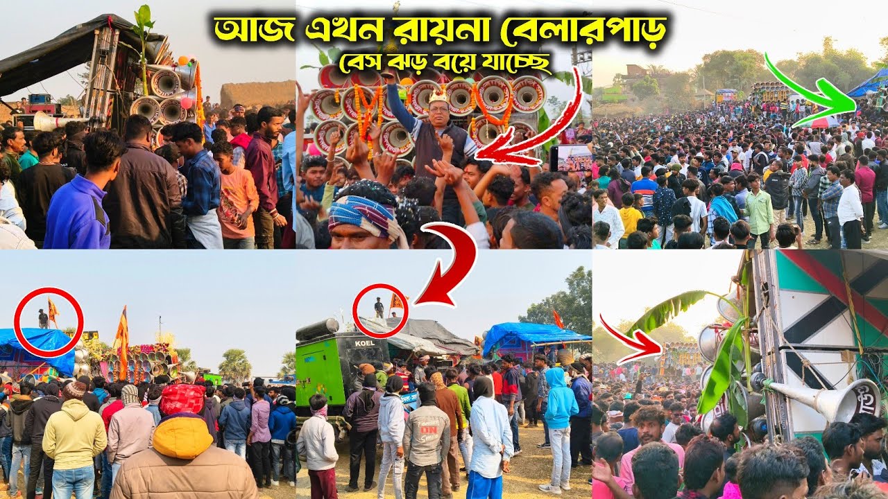 আজ😎এখন রায়না বেলারপাড়😎ঝড় বয়ে যাচ্ছে😎বাপি😎মজাম😎অজয়😎শানন্তূ মিউজিক😎শক্তি কেও 😎কাকে ছারছে না😎