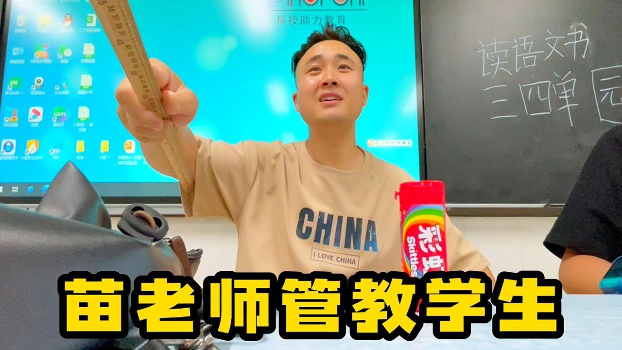 三年级最后一个家长延迟看护轮到老苗了，哈哈，过了把当老师的瘾