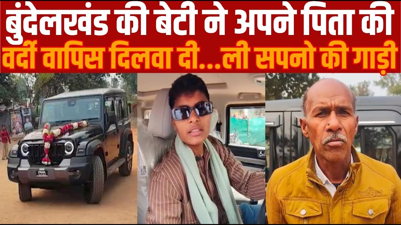 बुंदेलखंड की एक बेटी ने अपने पिता को उसकी पुलिस की वर्दी वापिस दिलवा दी -साथ ही थार गाड़ी से अपना