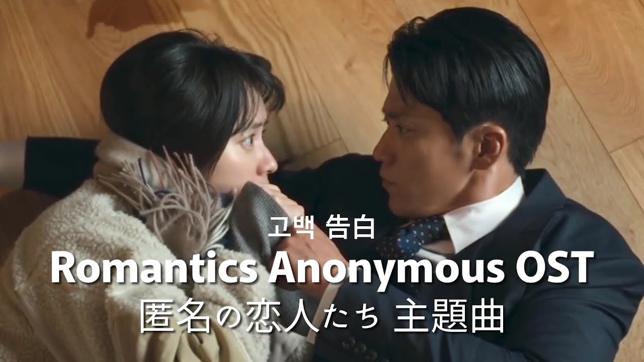 #로맨틱어나니머스[한글발음/한국어가사/일본어가사] #匿名の恋人たち 主題歌 #歌詞字幕 - 告白 Confession 고백 #김채원 #キムチェウォン #kimchaewon