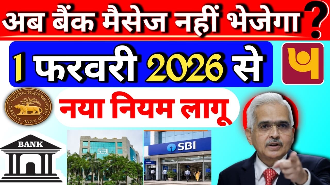अब बैंक मैसेज नहीं भेजेगा? 📵 1 Feb 2026 से बड़ा बदलाव | Bank Account Alert Update
